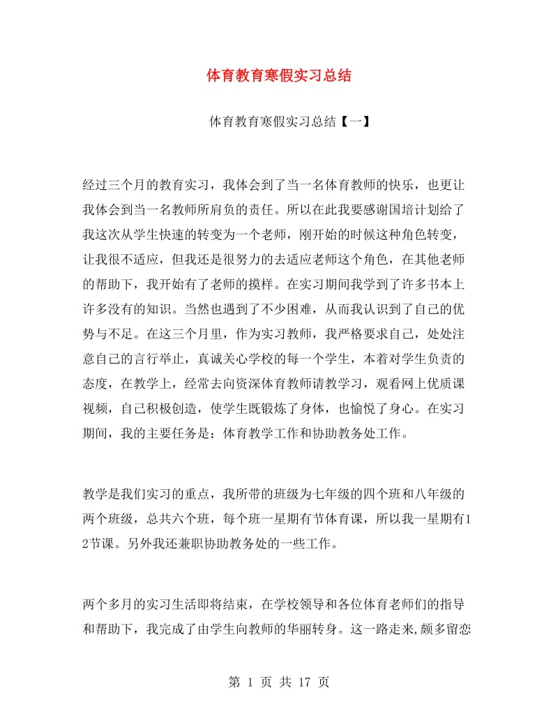 体育教育寒假实习总结.doc_第1页