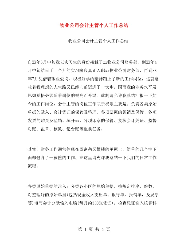 物业公司会计主管个人工作总结.doc_第1页