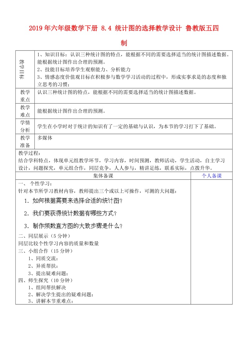 2019年六年级数学下册 8.4 统计图的选择教学设计 鲁教版五四制 .doc_第1页