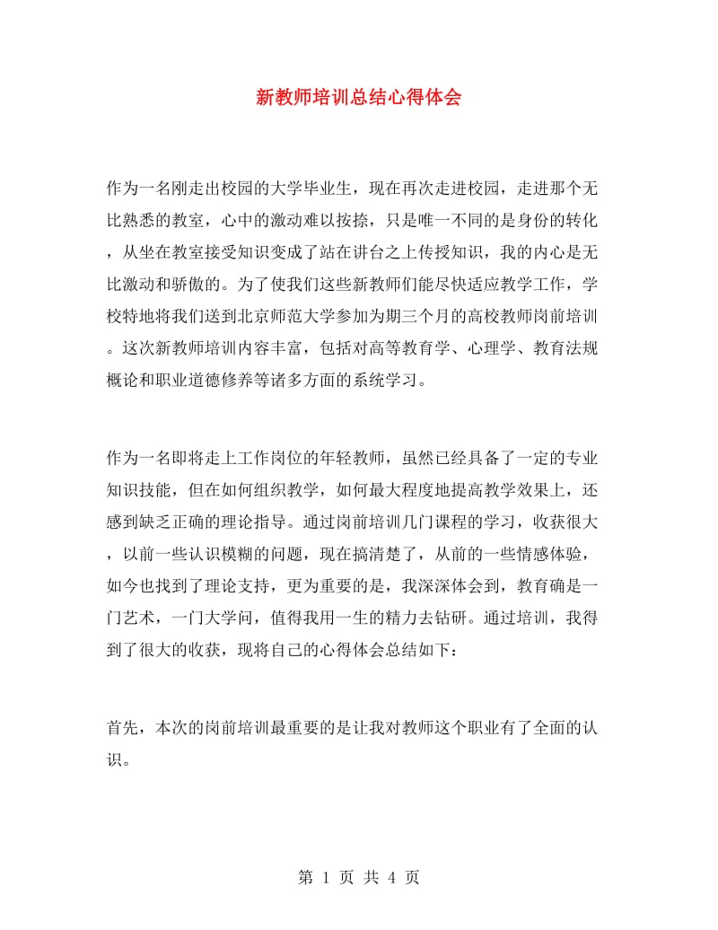 新教师培训总结心得体会.doc_第1页