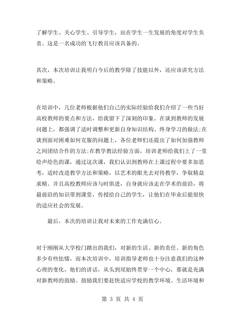 新教师培训总结心得体会.doc_第3页