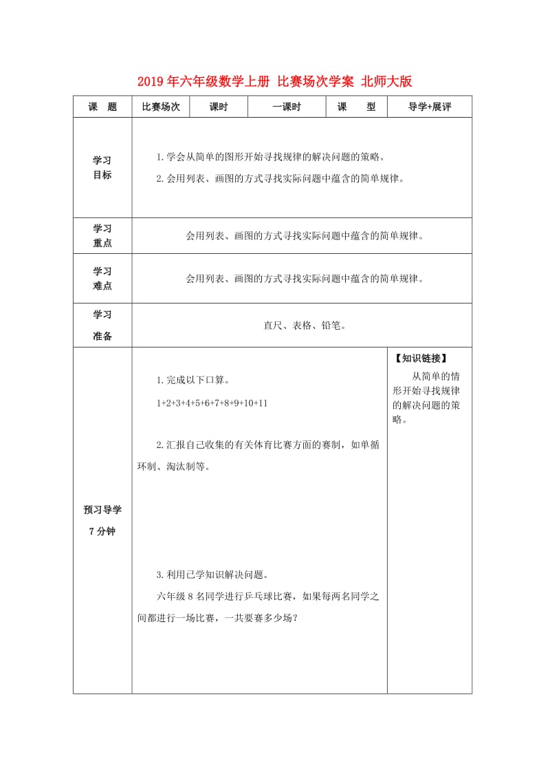 2019年六年级数学上册 比赛场次学案 北师大版.doc_第1页