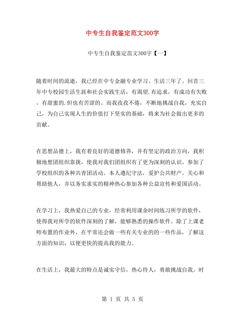 中专生自我鉴定范文300字.doc_第1页