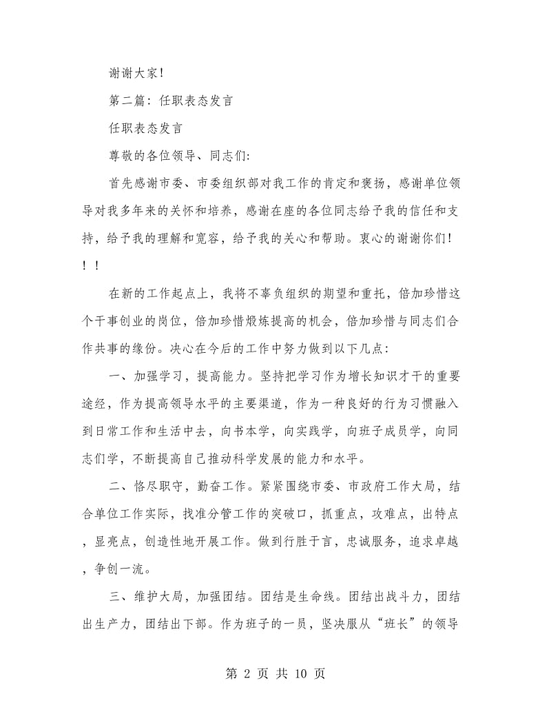 车间任职表态发言(多篇范文).doc_第2页