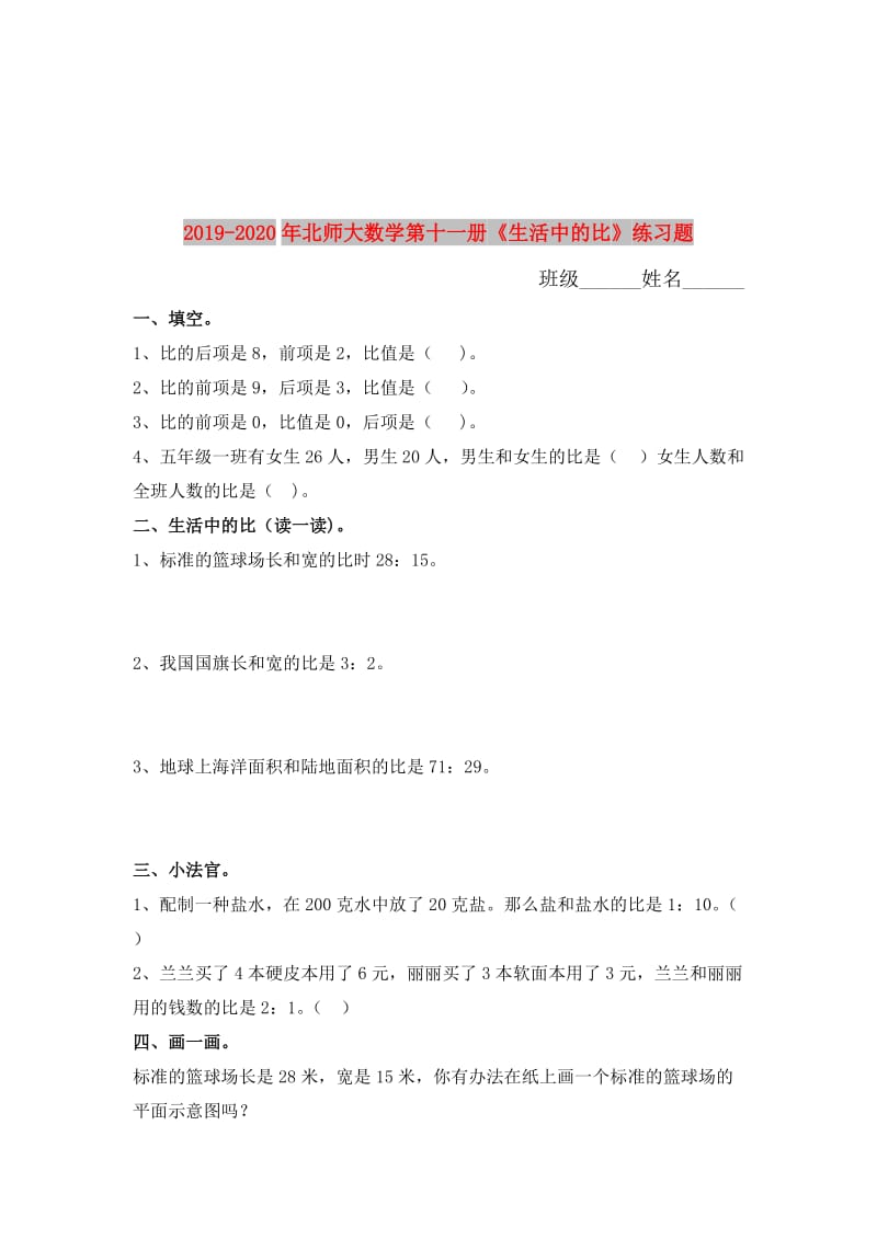 2019-2020年北师大数学第十一册《生活中的比》练习题.doc_第1页