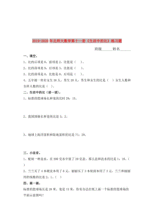 2019-2020年北師大數(shù)學(xué)第十一冊《生活中的比》練習(xí)題.doc