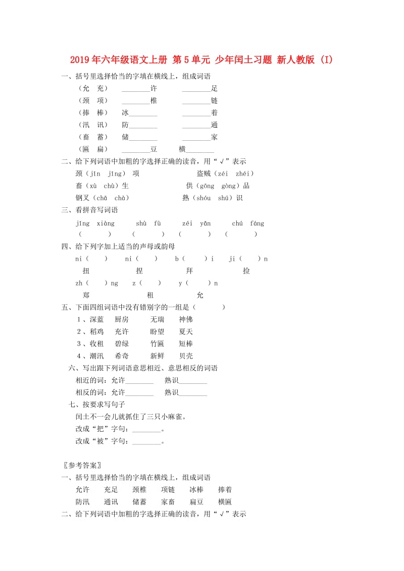 2019年六年级语文上册 第5单元 少年闰土习题 新人教版 (I).doc_第1页