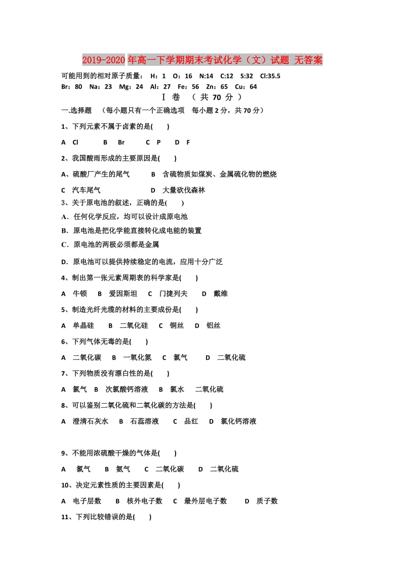 2019-2020年高一下学期期末考试化学（文）试题 无答案.doc_第1页