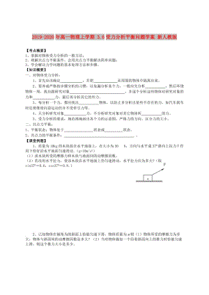 2019-2020年高一物理上學(xué)期 3.6受力分析平衡問題學(xué)案 新人教版.doc