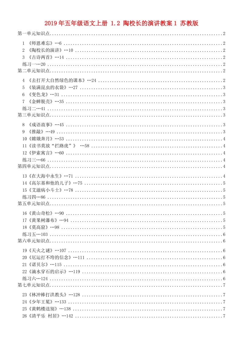 2019年五年级语文上册 1.2 陶校长的演讲教案1 苏教版.doc_第1页