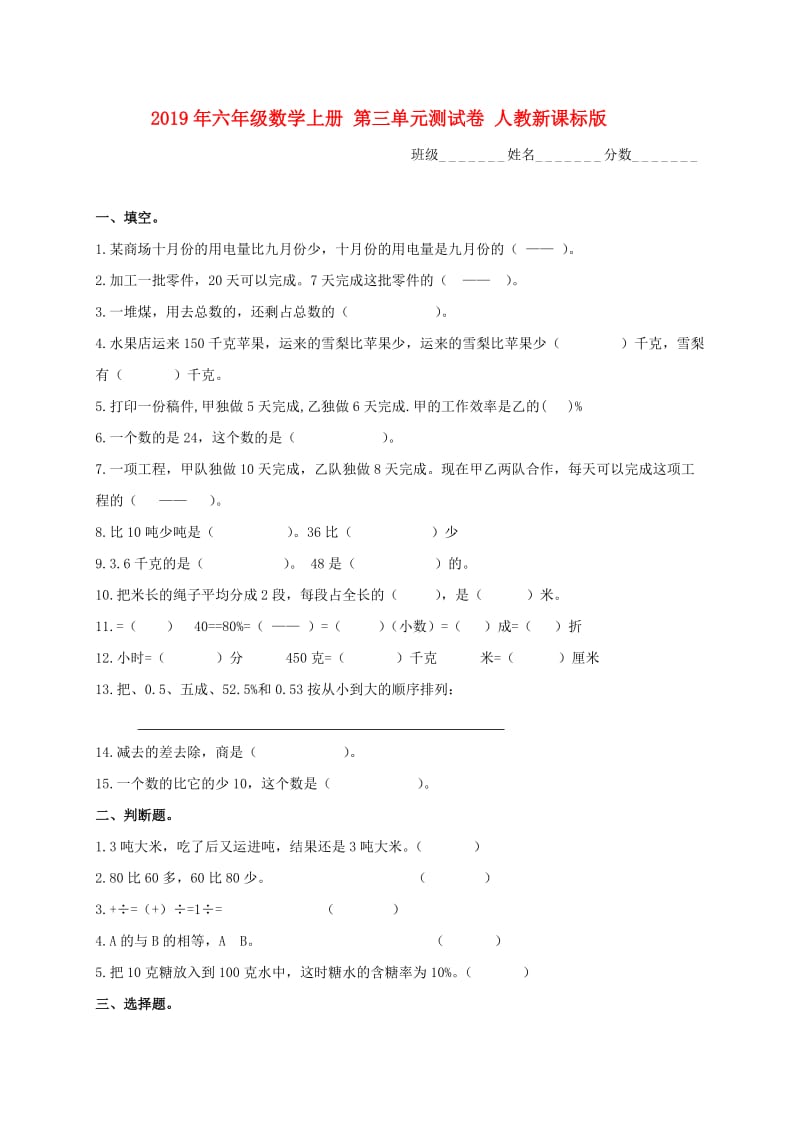 2019年六年级数学上册 第三单元测试卷 人教新课标版.doc_第1页