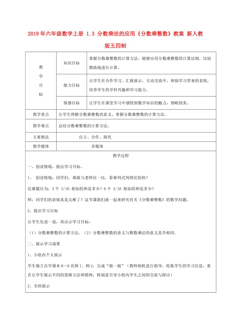 2019年六年级数学上册 1.3 分数乘法的应用《分数乘整数》教案 新人教版五四制.doc_第1页