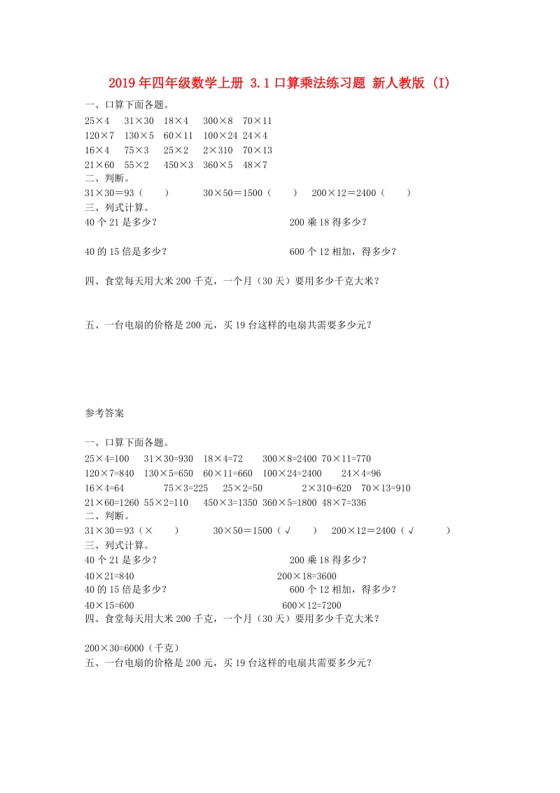 2019年四年级数学上册 3.1口算乘法练习题 新人教版 (I).doc_第1页