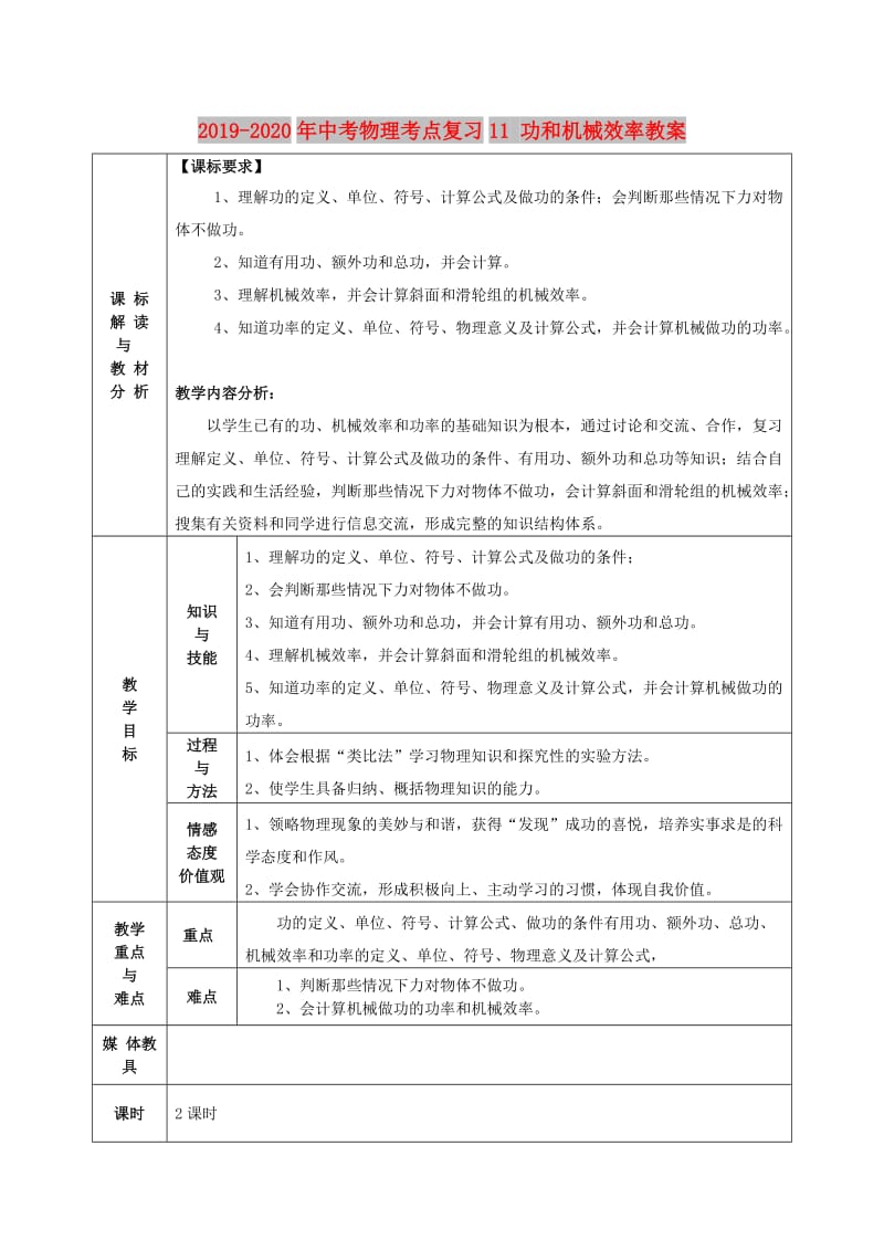 2019-2020年中考物理考点复习11 功和机械效率教案.doc_第1页