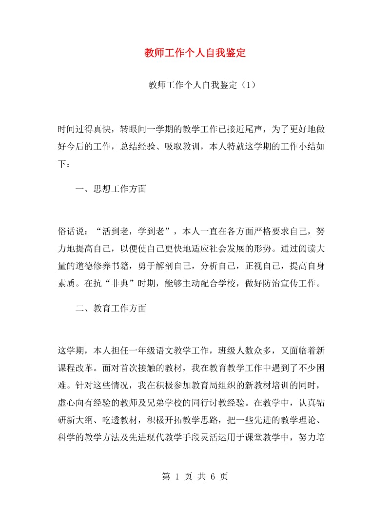 教师工作个人自我鉴定.doc_第1页