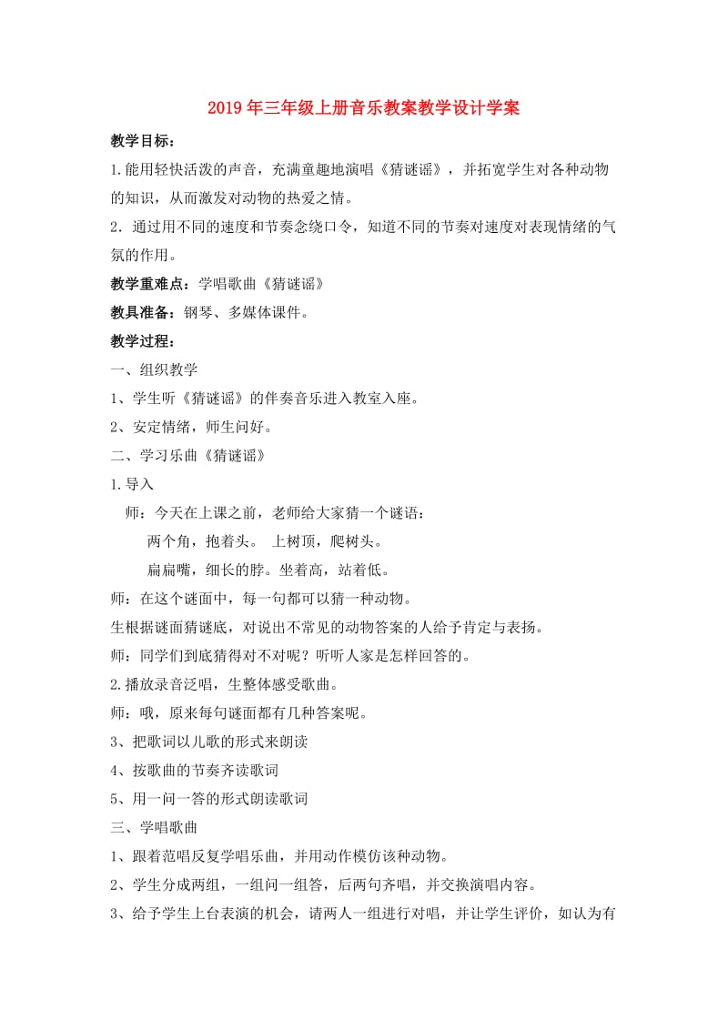 2019年三年级上册音乐教案教学设计学案.doc_第1页