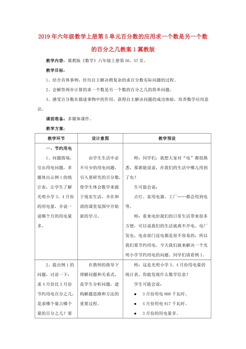 2019年六年级数学上册第5单元百分数的应用求一个数是另一个数的百分之几教案1冀教版 .doc_第1页