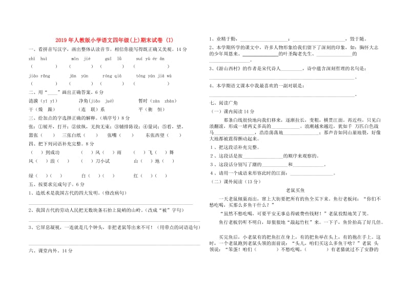 2019年人教版小学语文四年级(上)期末试卷 (I).doc_第1页