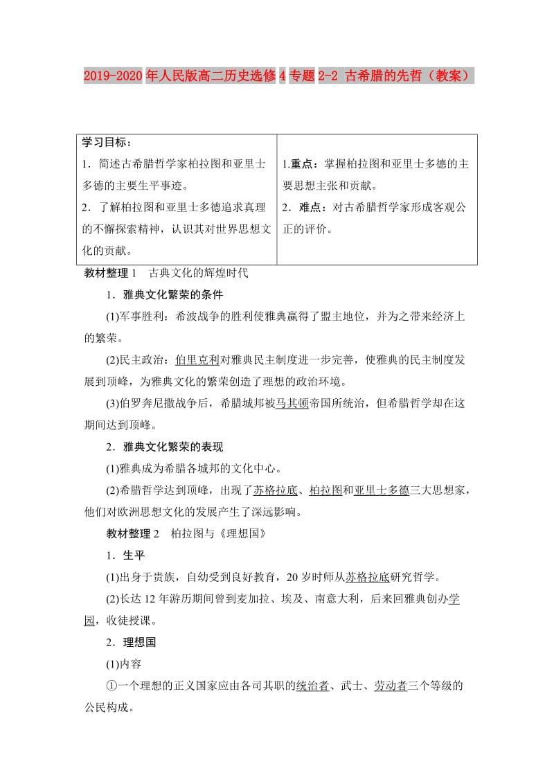 2019-2020年人民版高二历史选修4专题2-2 古希腊的先哲（教案）.doc_第1页