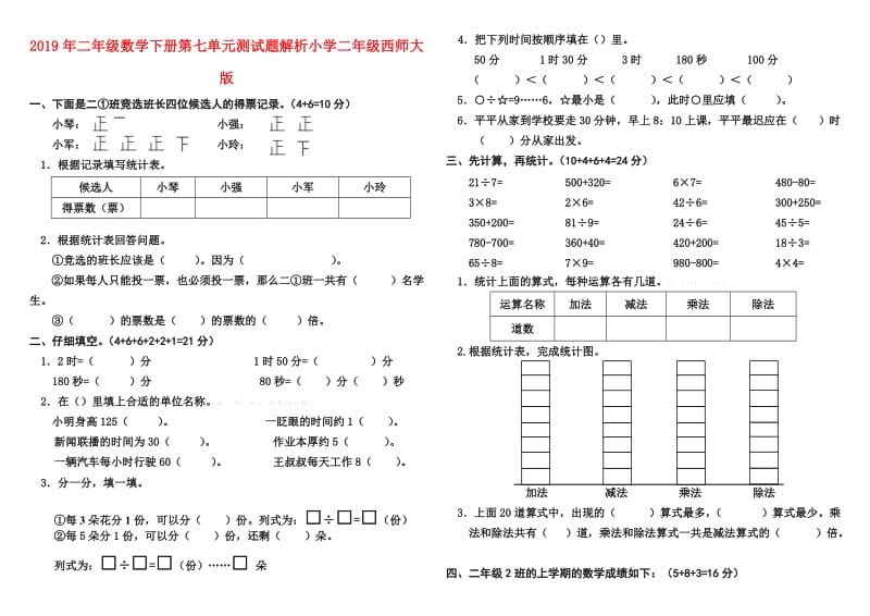 2019年二年级数学下册第七单元测试题解析小学二年级西师大版.doc_第1页