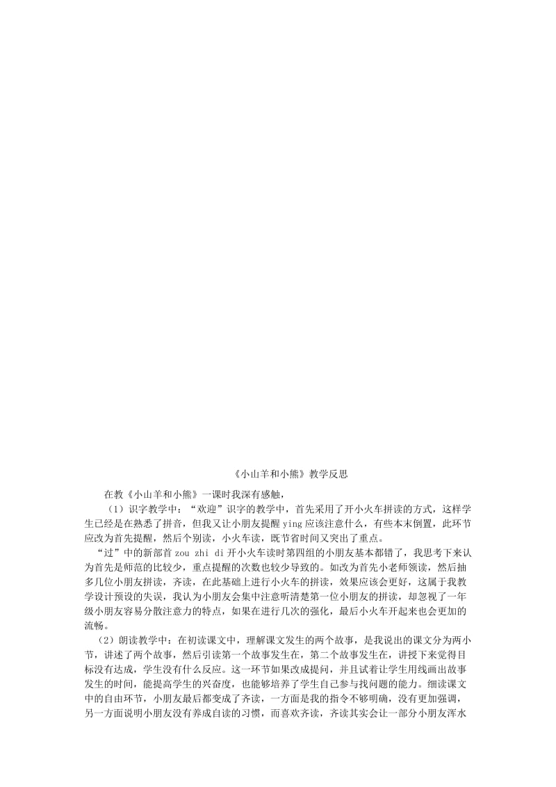2019年(秋)一年级语文上册 小山羊和小熊教案 长春版.doc_第3页