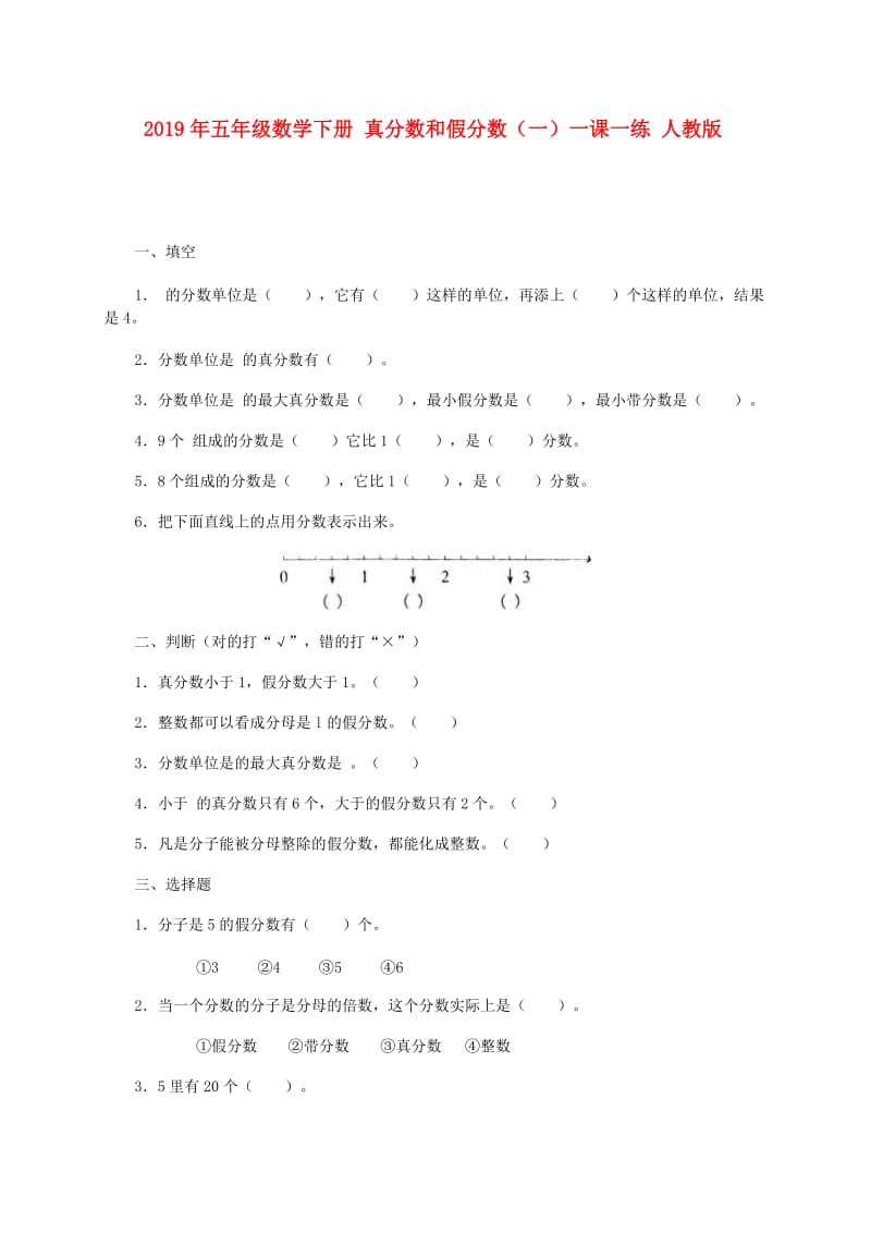 2019年五年级数学下册 真分数和假分数（一）一课一练 人教版.doc_第1页