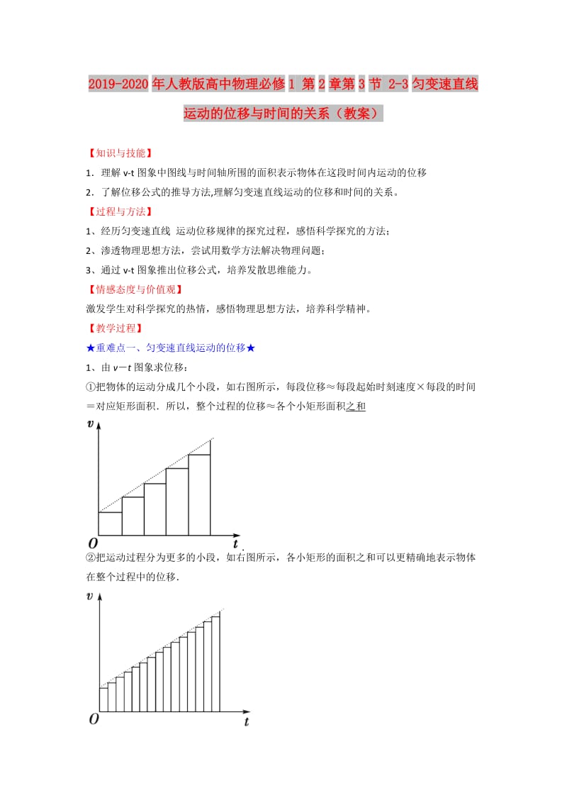 2019-2020年人教版高中物理必修1 第2章第3节 2-3匀变速直线运动的位移与时间的关系（教案）.doc_第1页