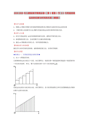 2019-2020年人教版高中物理必修1 第2章第3節(jié) 2-3勻變速直線運(yùn)動的位移與時間的關(guān)系（教案）.doc