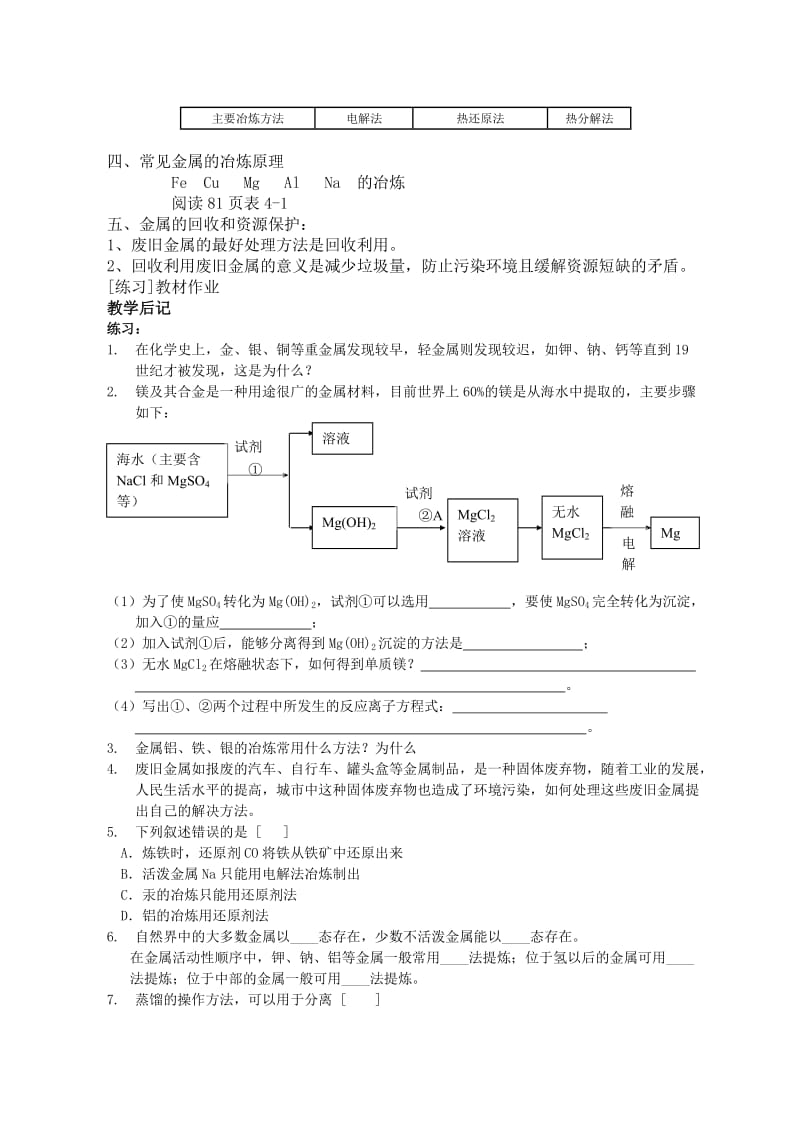 2019-2020年高一化学《开发利用金属矿物和海水资源》教学计划教案.doc_第2页