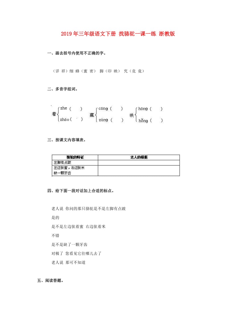 2019年三年级语文下册 找骆驼一课一练 浙教版.doc_第1页