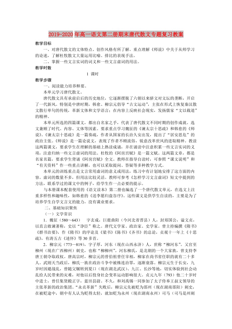 2019-2020年高一语文第二册期末唐代散文专题复习教案.doc_第1页