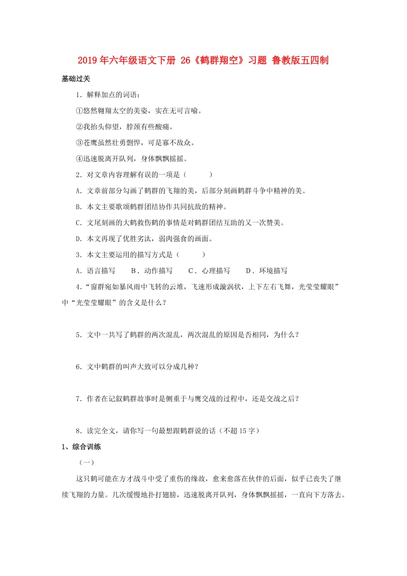 2019年六年级语文下册 26《鹤群翔空》习题 鲁教版五四制.doc_第1页