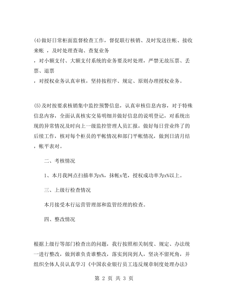 农业银行运营主管月度工作总结.doc_第2页