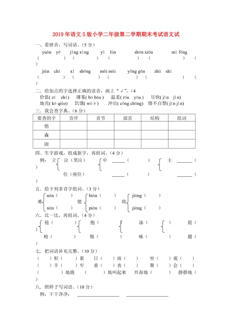 2019年语文S版小学二年级第二学期期末考试语文试.doc_第1页