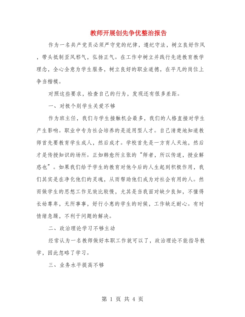 教师开展创先争优整治报告.doc_第1页