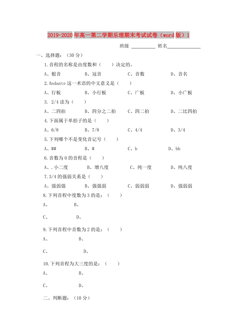 2019-2020年高一第二学期乐理期末考试试卷（word版）1.doc_第1页