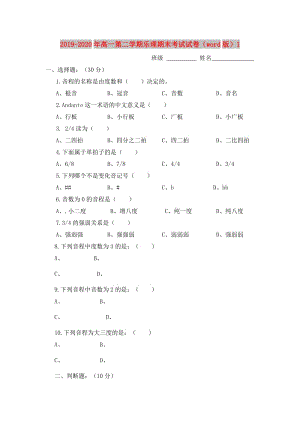 2019-2020年高一第二學(xué)期樂理期末考試試卷（word版）1.doc