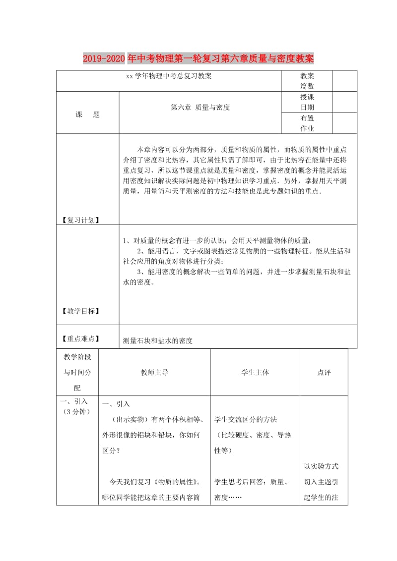 2019-2020年中考物理第一轮复习第六章质量与密度教案.doc_第1页