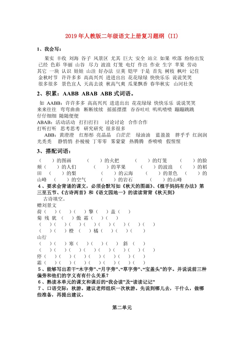 2019年人教版二年级语文上册复习题纲 (II).doc_第1页