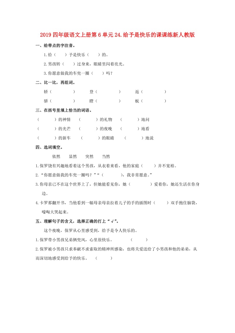 2019四年级语文上册第6单元24.给予是快乐的课课练新人教版.doc_第1页