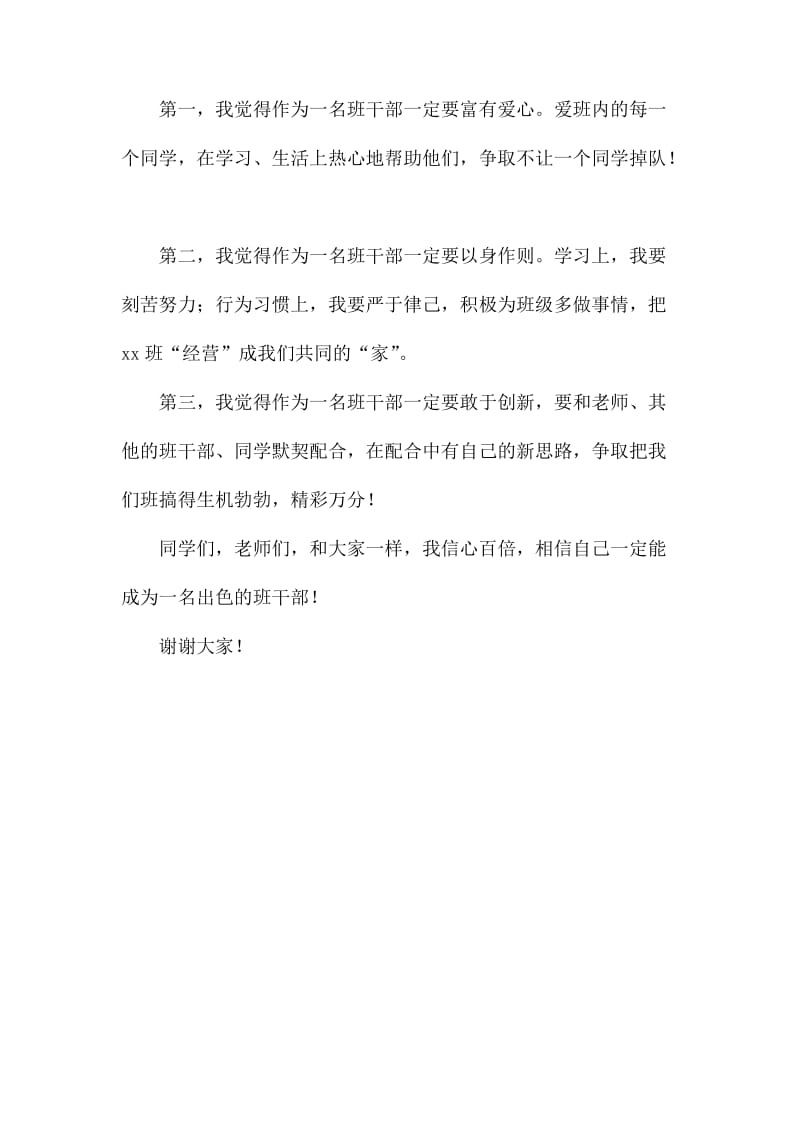 竞选班干部成功发言稿_第3页