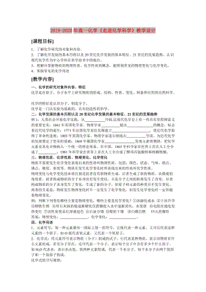 2019-2020年高一化學《走進化學科學》教學設(shè)計.doc