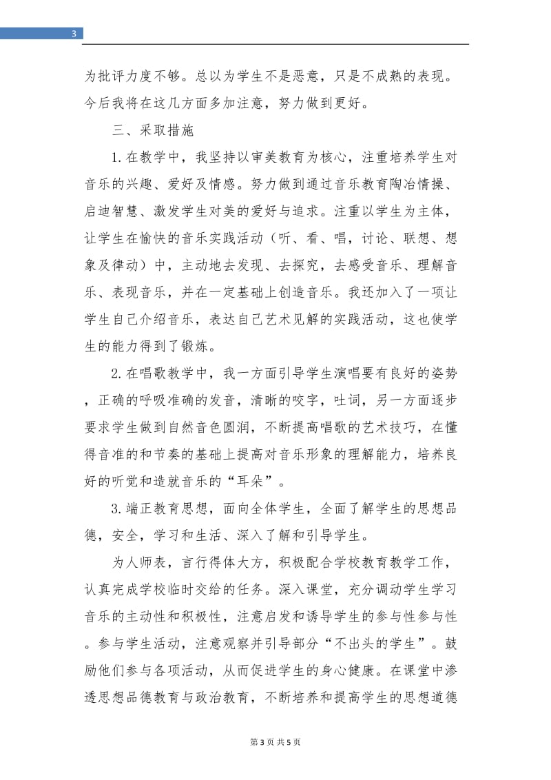 一年级音乐教师工作总结报告.doc_第3页