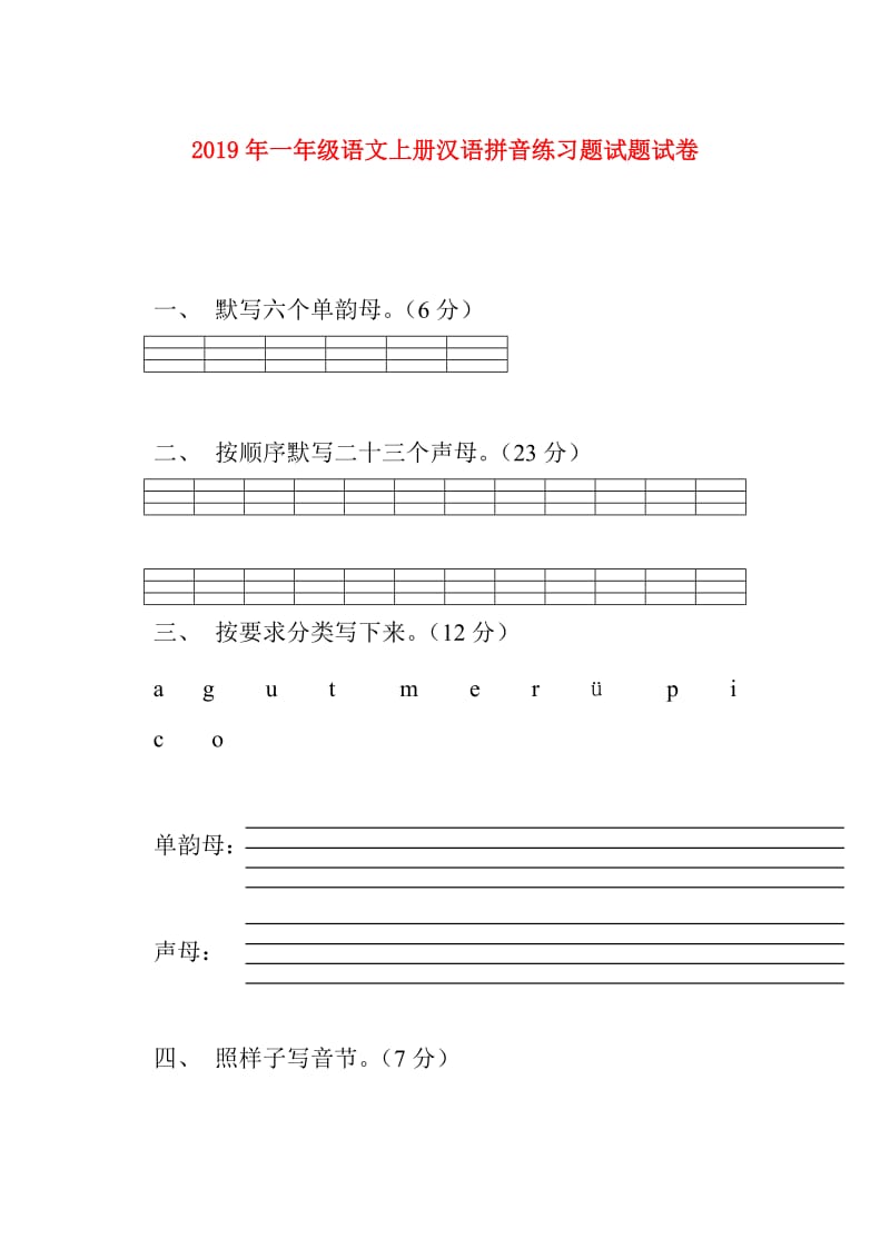 2019年一年级语文上册汉语拼音练习题试题试卷.doc_第1页