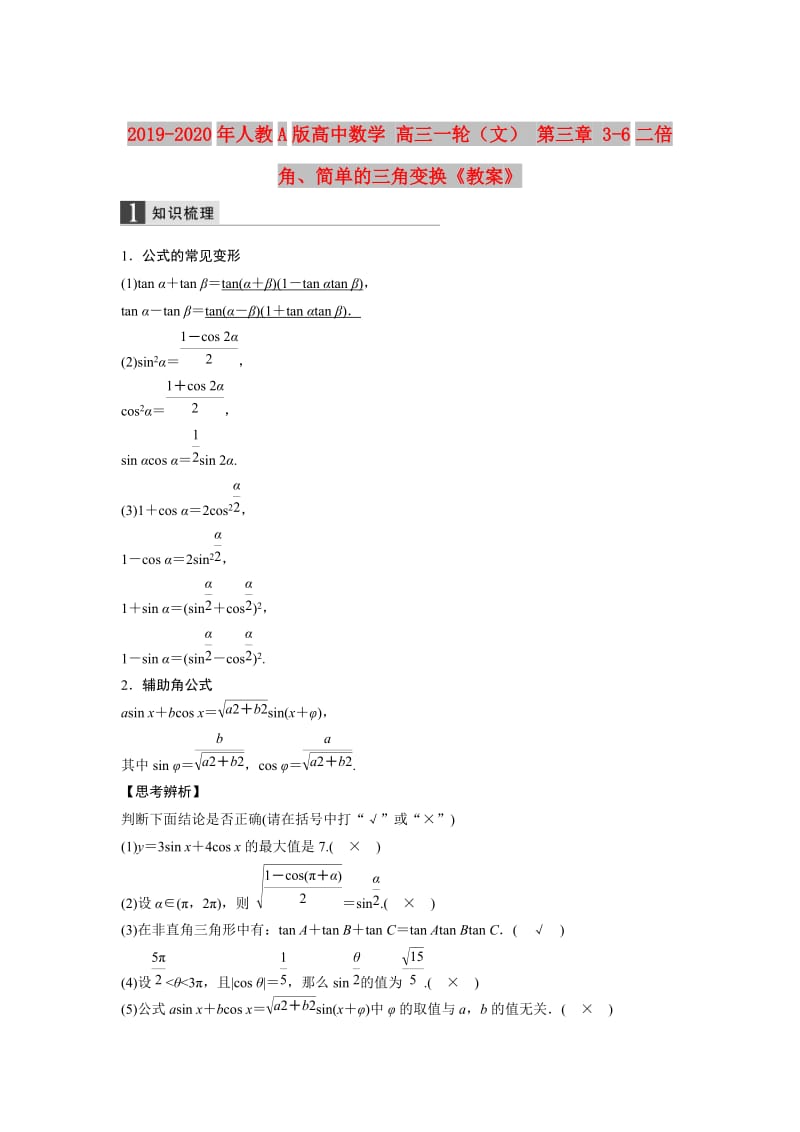 2019-2020年人教A版高中数学 高三一轮（文） 第三章 3-6二倍角、简单的三角变换《教案》.doc_第1页