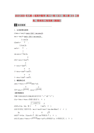 2019-2020年人教A版高中數(shù)學(xué) 高三一輪（文） 第三章 3-6二倍角、簡(jiǎn)單的三角變換《教案》.doc