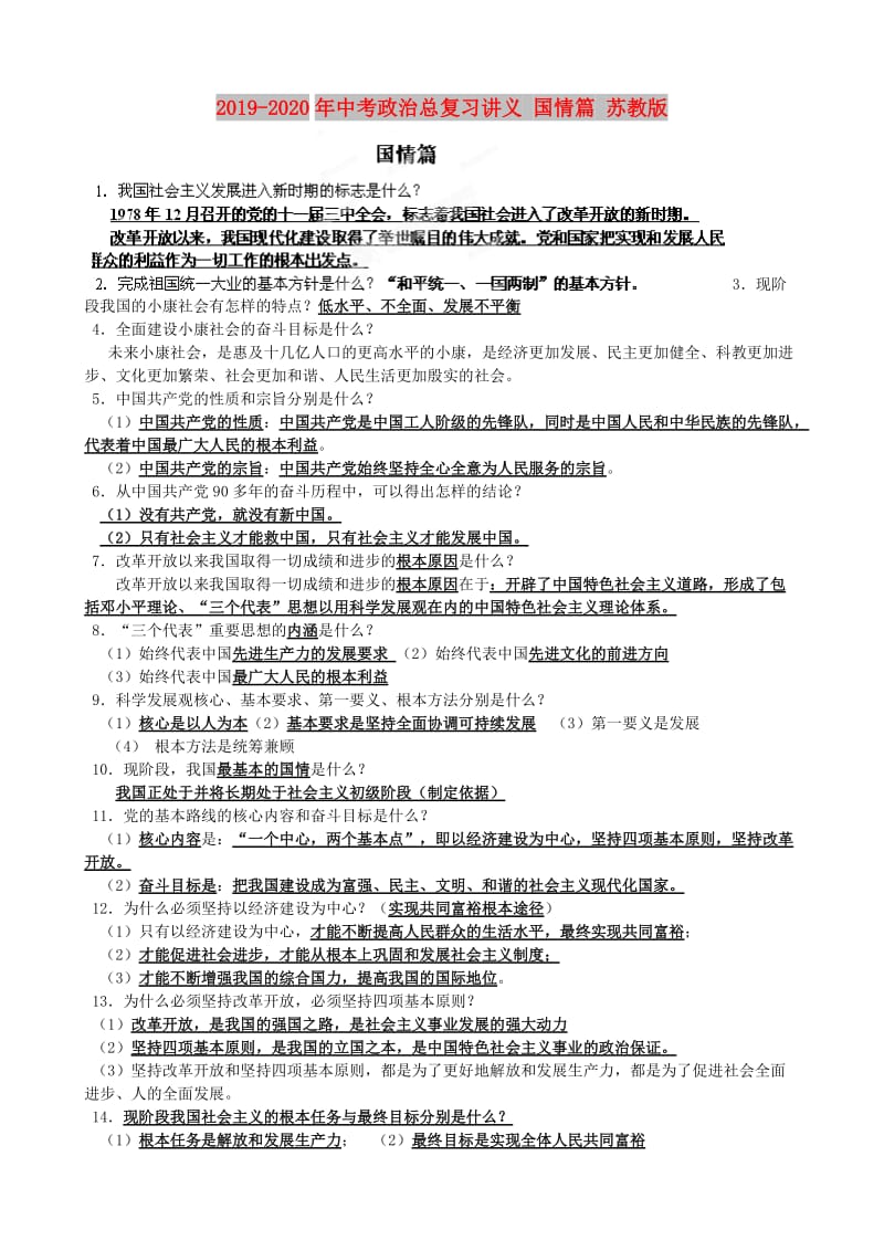 2019-2020年中考政治总复习讲义 国情篇 苏教版.doc_第1页