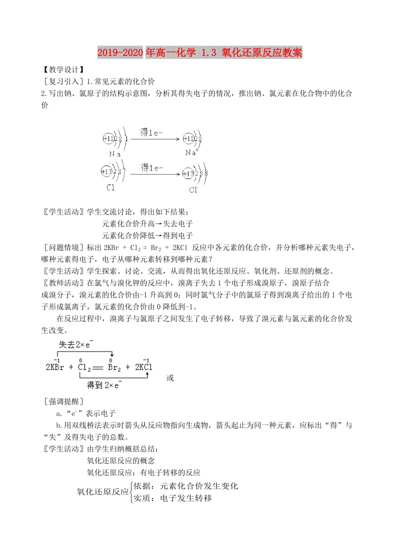 2019-2020年高一化学 1.3 氧化还原反应教案.doc_第1页