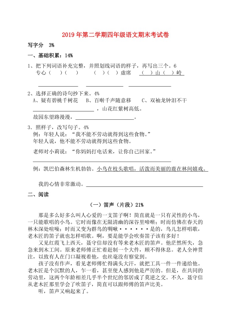 2019年第二学期四年级语文期末考试卷.doc_第1页