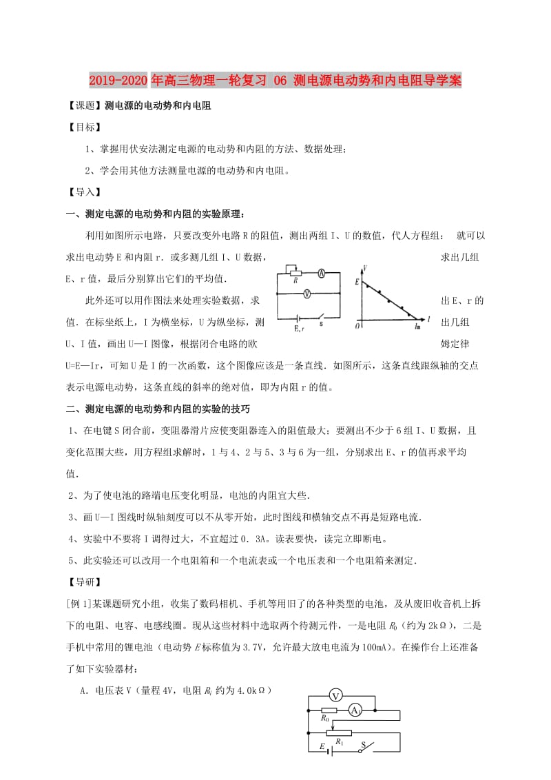 2019-2020年高三物理一轮复习 06 测电源电动势和内电阻导学案.doc_第1页